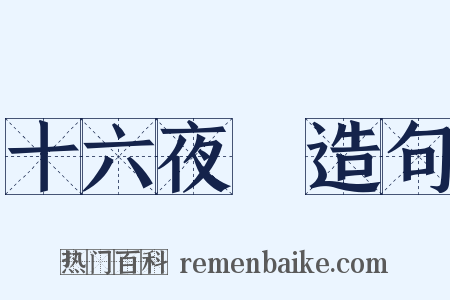 十六夜涙造句是什么意思的图片